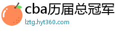 cba历届总冠军